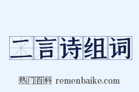 二言诗组词是什么意思的图片